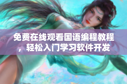 免费在线观看国语编程教程，轻松入门学习软件开发