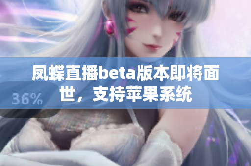 凤蝶直播beta版本即将面世，支持苹果系统