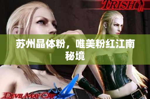苏州晶体粉，唯美粉红江南秘境