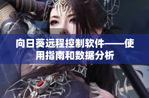 向日葵远程控制软件——使用指南和数据分析