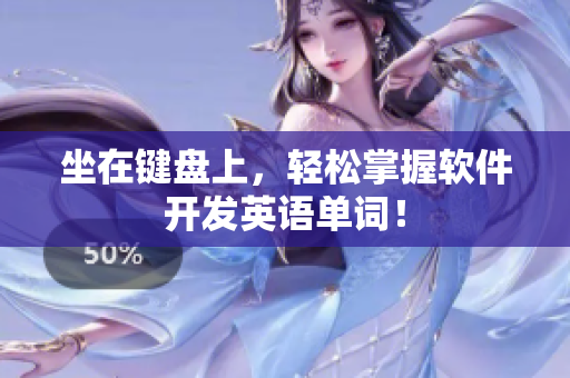 坐在键盘上，轻松掌握软件开发英语单词！