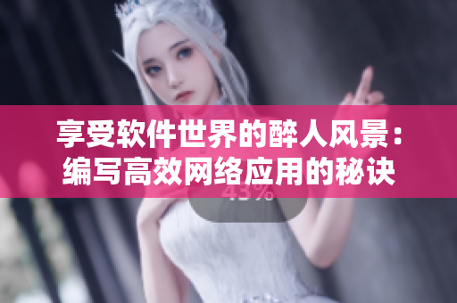 享受软件世界的醉人风景：编写高效网络应用的秘诀
