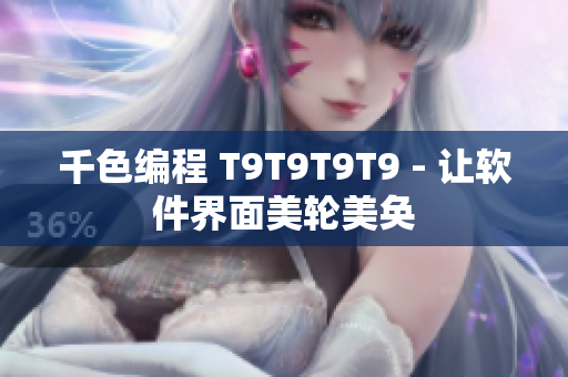 千色编程 T9T9T9T9 - 让软件界面美轮美奂