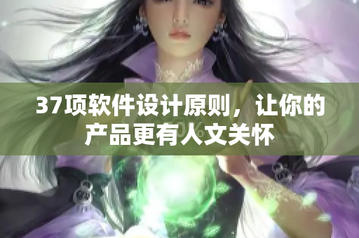37项软件设计原则，让你的产品更有人文关怀