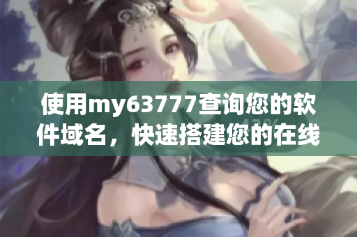 使用my63777查询您的软件域名，快速搭建您的在线品牌！