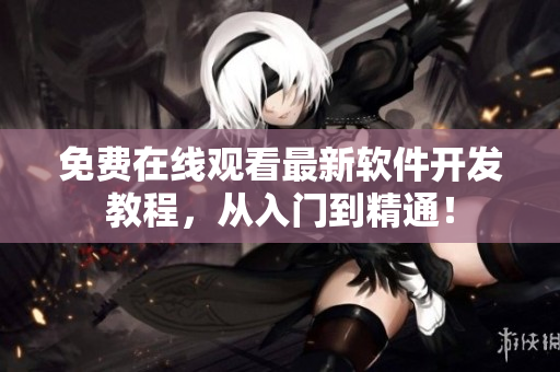 免费在线观看最新软件开发教程，从入门到精通！