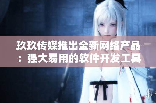 玖玖传媒推出全新网络产品：强大易用的软件开发工具