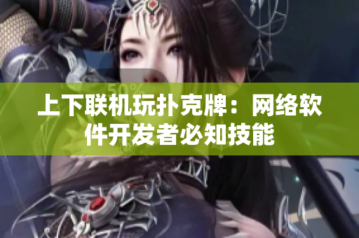 上下联机玩扑克牌：网络软件开发者必知技能