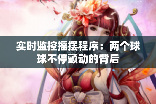 实时监控摇摆程序：两个球球不停颤动的背后