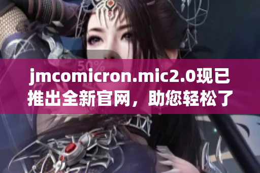 jmcomicron.mic2.0现已推出全新官网，助您轻松了解网络软件！