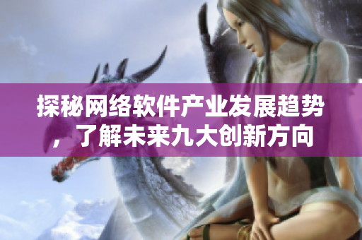 探秘网络软件产业发展趋势，了解未来九大创新方向
