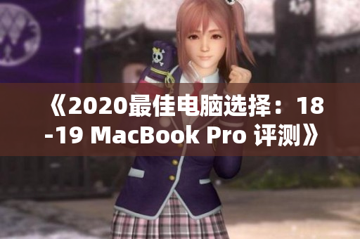 《2020最佳电脑选择：18-19 MacBook Pro 评测》