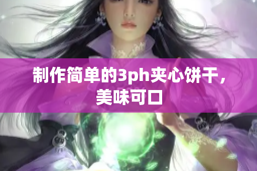 制作简单的3ph夹心饼干，美味可口