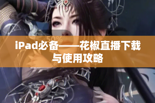 iPad必备——花椒直播下载与使用攻略
