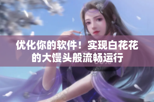优化你的软件！实现白花花的大馒头般流畅运行