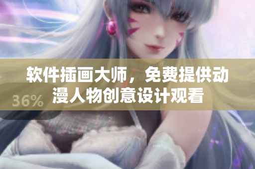软件插画大师，免费提供动漫人物创意设计观看