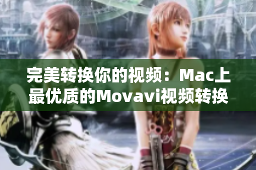 完美转换你的视频：Mac上最优质的Movavi视频转换器