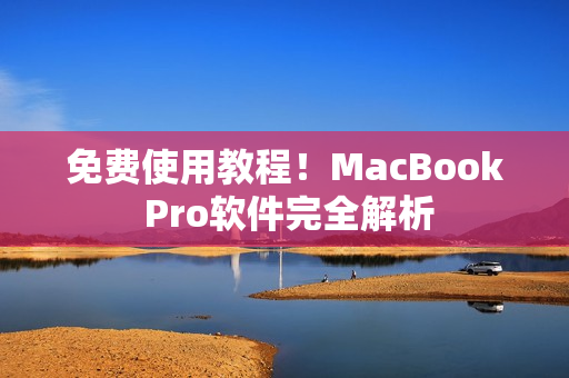 免费使用教程！MacBook Pro软件完全解析