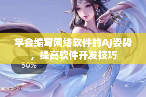 学会编写网络软件的AJ姿势，提高软件开发技巧