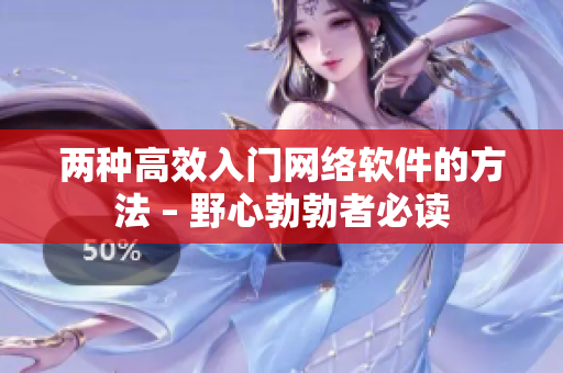 两种高效入门网络软件的方法 – 野心勃勃者必读