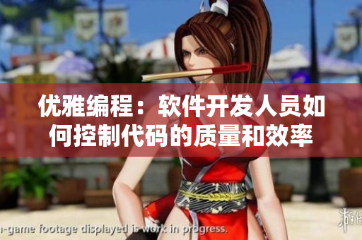 优雅编程：软件开发人员如何控制代码的质量和效率