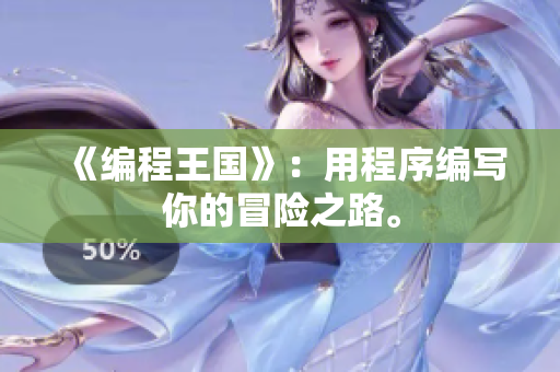 《编程王国》：用程序编写你的冒险之路。