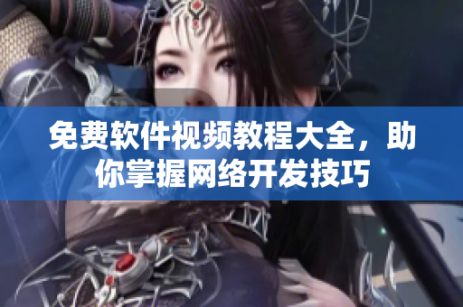 免费软件视频教程大全，助你掌握网络开发技巧