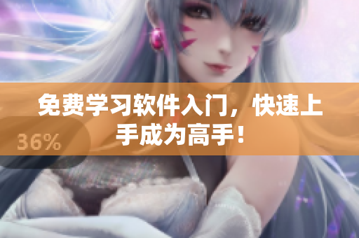 免费学习软件入门，快速上手成为高手！