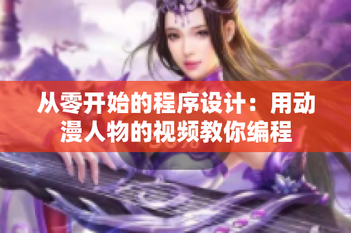 从零开始的程序设计：用动漫人物的视频教你编程