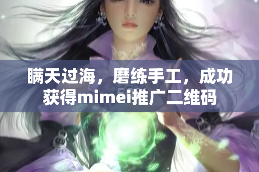 瞒天过海，磨练手工，成功获得mimei推广二维码