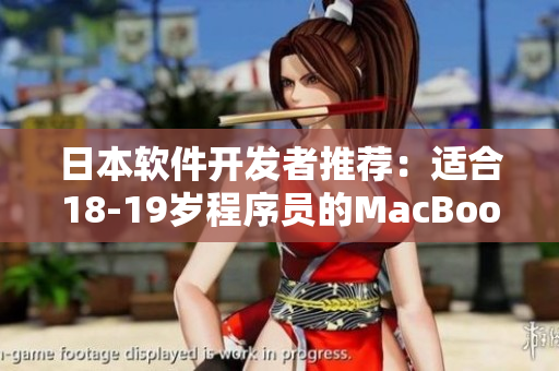 日本软件开发者推荐：适合18-19岁程序员的MacBook电脑