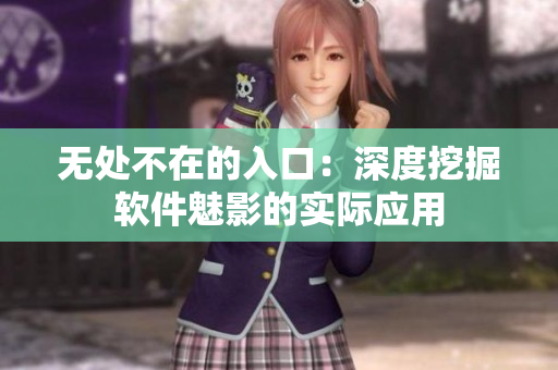无处不在的入口：深度挖掘软件魅影的实际应用