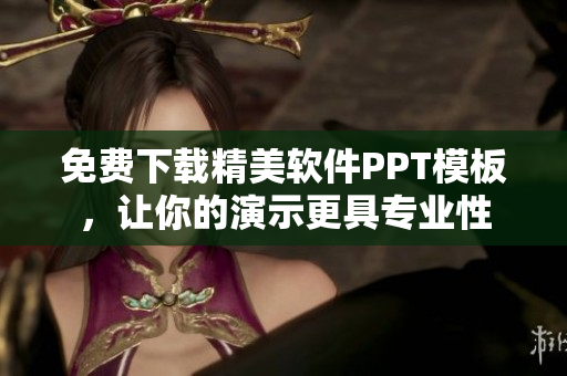 免费下载精美软件PPT模板，让你的演示更具专业性