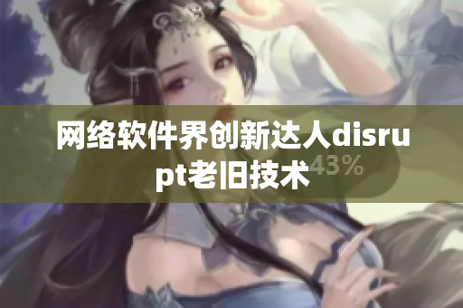 网络软件界创新达人disrupt老旧技术
