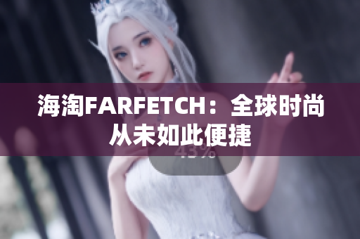 海淘FARFETCH：全球时尚从未如此便捷
