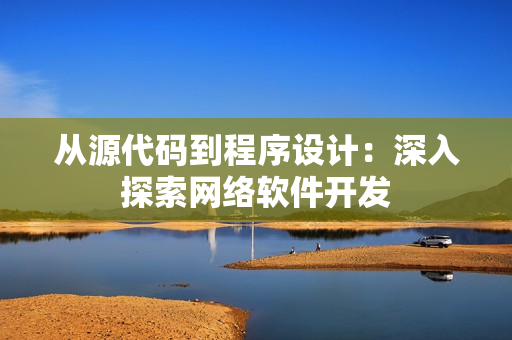从源代码到程序设计：深入探索网络软件开发