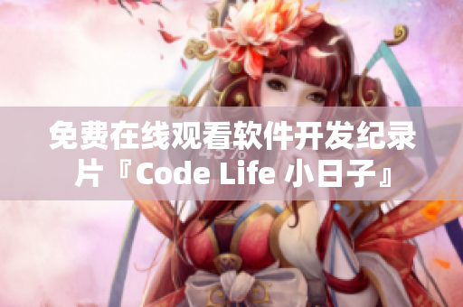 免费在线观看软件开发纪录片『Code Life 小日子』