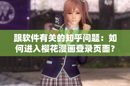 跟软件有关的知乎问题：如何进入樱花漫画登录页面？