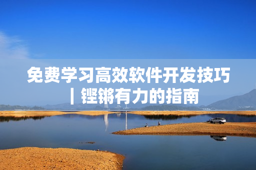 免费学习高效软件开发技巧｜铿锵有力的指南