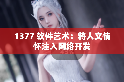 1377 软件艺术：将人文情怀注入网络开发