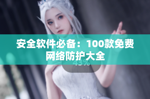 安全软件必备：100款免费网络防护大全
