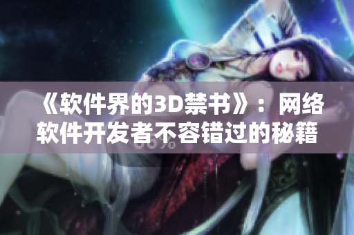 《软件界的3D禁书》：网络软件开发者不容错过的秘籍