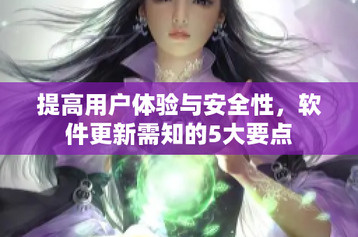 提高用户体验与安全性，软件更新需知的5大要点