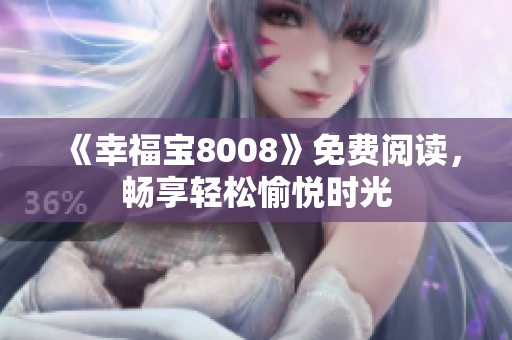 《幸福宝8008》免费阅读，畅享轻松愉悦时光