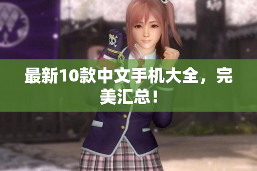 最新10款中文手机大全，完美汇总！