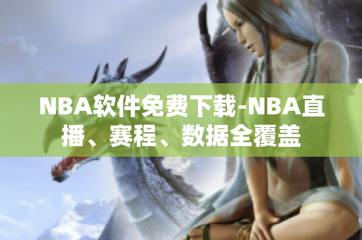 NBA软件免费下载-NBA直播、赛程、数据全覆盖