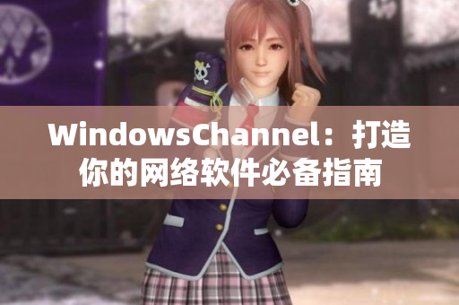 WindowsChannel：打造你的网络软件必备指南