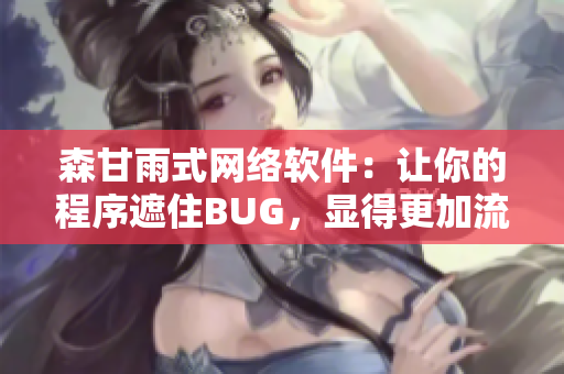 森甘雨式网络软件：让你的程序遮住BUG，显得更加流畅