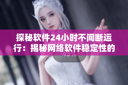 探秘软件24小时不间断运行：揭秘网络软件稳定性的突破点