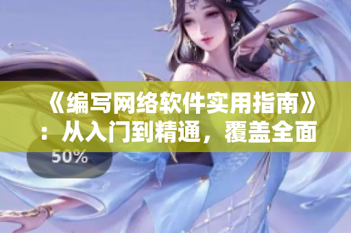 《编写网络软件实用指南》：从入门到精通，覆盖全面，附带实例。